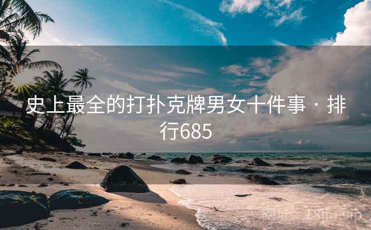 史上最全的打扑克牌男女十件事 · 排行685