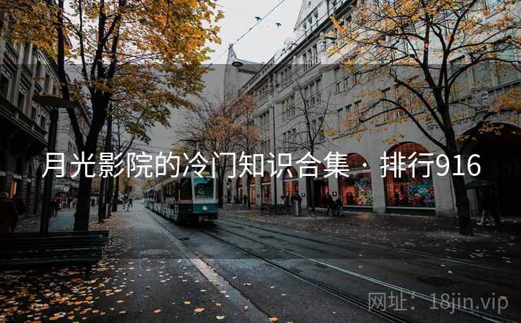 月光影院的冷门知识合集 · 排行916