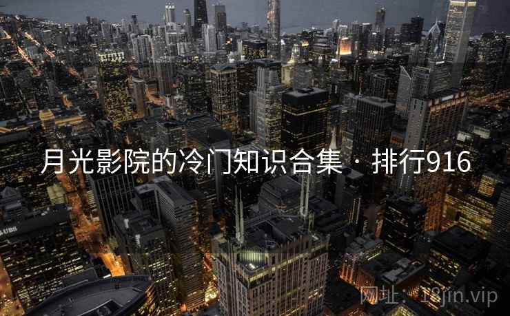 月光影院的冷门知识合集 · 排行916