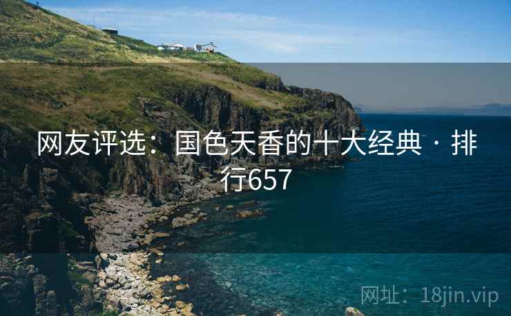 网友评选:国色天香的十大经典 · 排行657