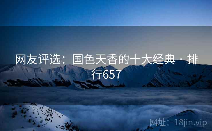 网友评选:国色天香的十大经典 · 排行657