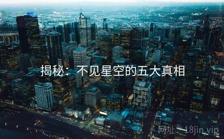 揭秘:不见星空的五大真相