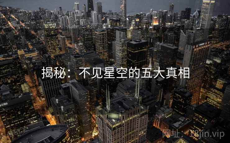 揭秘:不见星空的五大真相