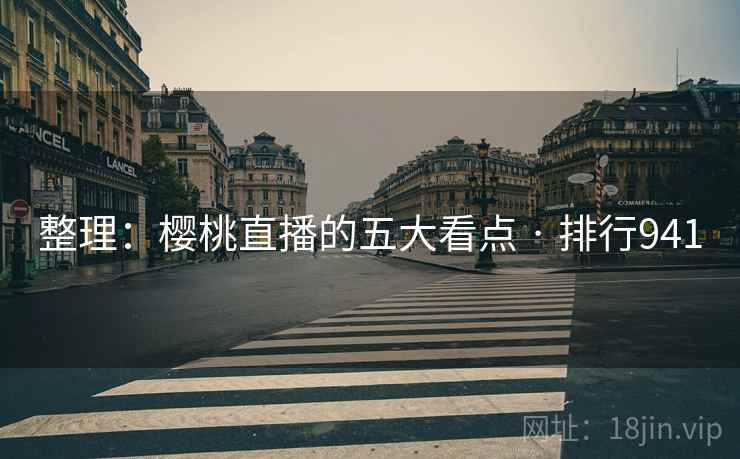 整理:樱桃直播的五大看点 · 排行941