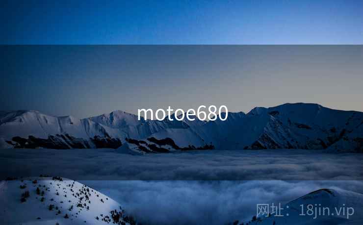motoe680  第1张