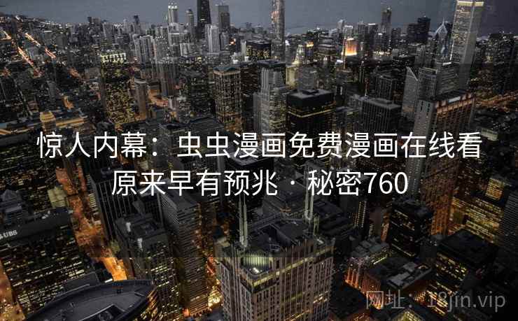 惊人内幕：虫虫漫画免费漫画在线看原来早有预兆 · 秘密760  第2张